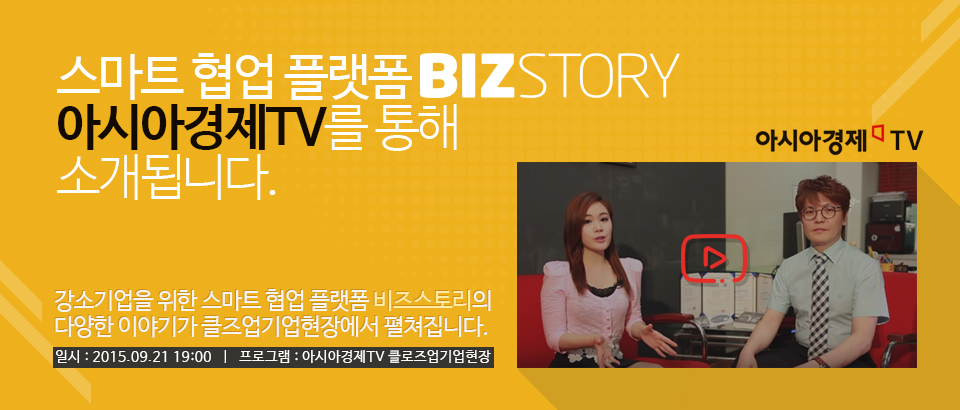 스마트 협업 플랫폼 비즈스토리 아시아경제TV를 통해 소개됩니다.
강소기업을 위한 스마트 협업 플랫폼 ‘비즈스토리’의 다양한 이야기가 클즈업기업현장에서 펼쳐집니다.
일시 : 2015.09.21 19:00) 프로그램 : 아시아경제TV 클로즈업기업현장