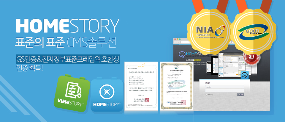 표준의 표준 CMS솔루션
GS인증&전자정부표준프레임웍 호환성 인증 획득!