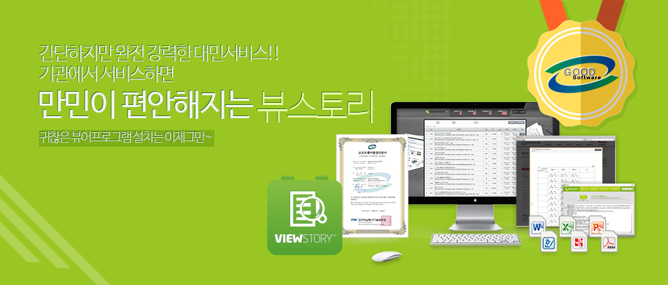 간단하지만 완전 강력한 대민서비스!!
기관에서 서비스하면 만민이 편안해지는 뷰스토리
귀찮은 뷰어프로그램 설치는 이제그만~