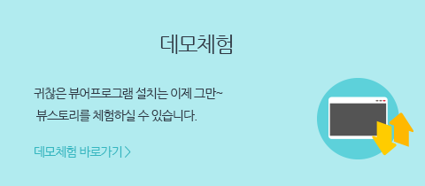 데모체험
귀찮은 뷰어프로그램 설치는 이제 그만~  뷰스토리를 체험하실 수 있습니다.