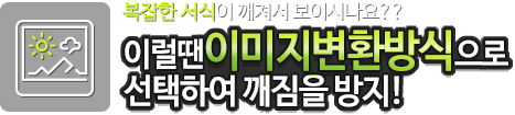 복잡한 서식이 깨져서 보이시나요?? 이럴땐 이미지변환방식으로 선택하여 깨짐을 방지!