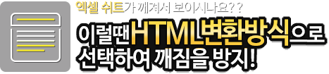 엑셀 쉬트가 깨져서 보이시나요?? 이럴땐 HTML변환방식으로 선택하여 깨짐을 방지!